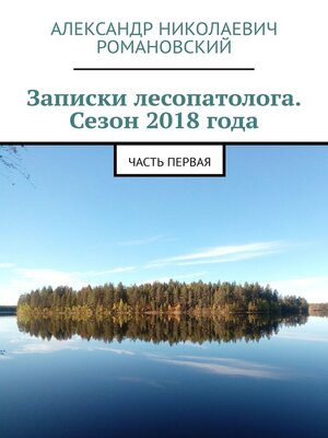 cover image of Записки лесопатолога. Сезон 2018 года. Часть первая
